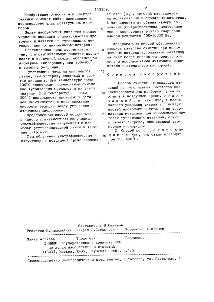 Способ очистки от аквадага изделий из тугоплавких металлов для электровакуумных приборов (патент 1339693)