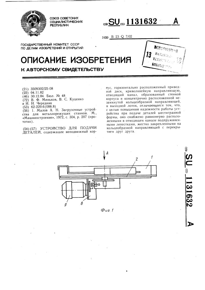 Устройство для подачи деталей (патент 1131632)