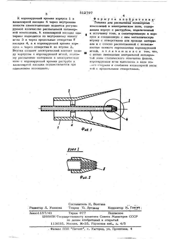 Головка для распыления полимерных композиций в электрическом поле (патент 512797)