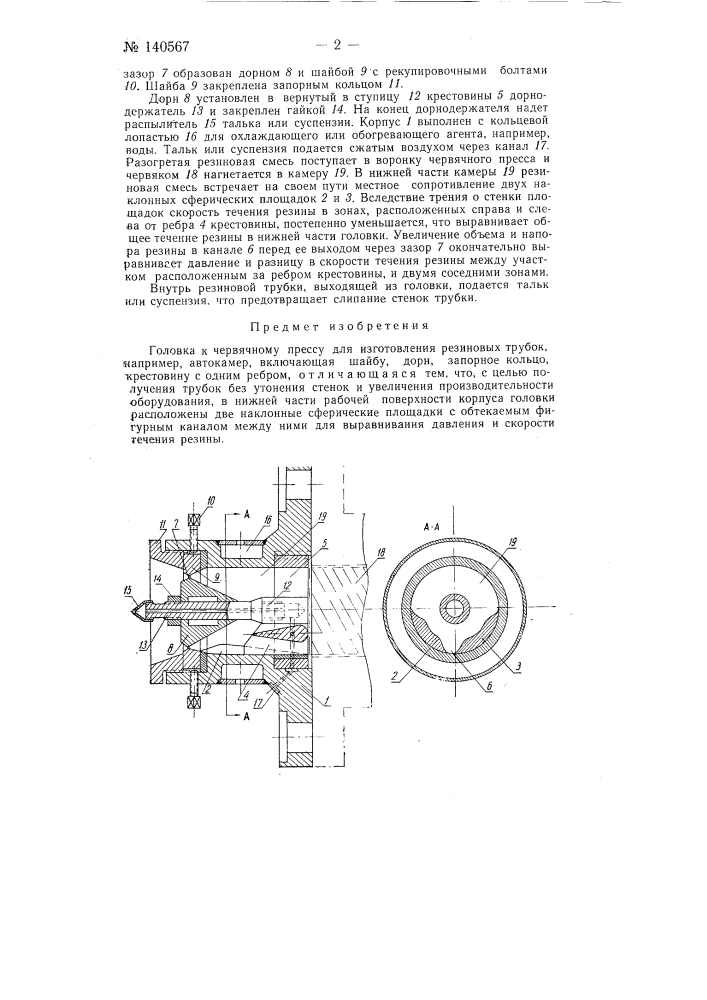 Головка к червячному прессу (патент 140567)