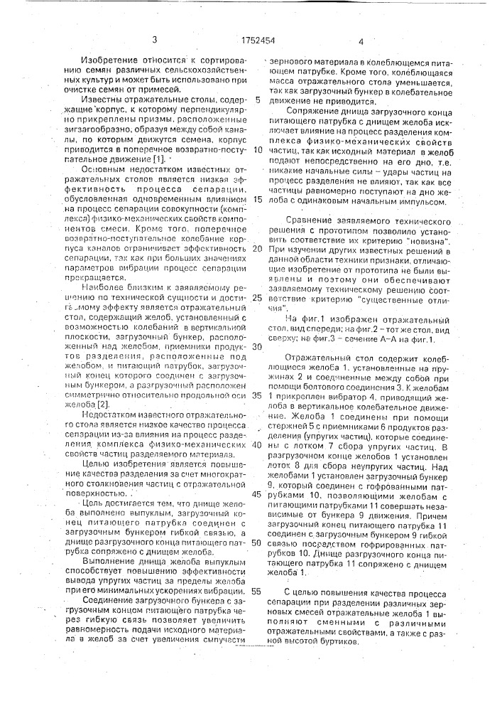 Отражательный стол (патент 1752454)