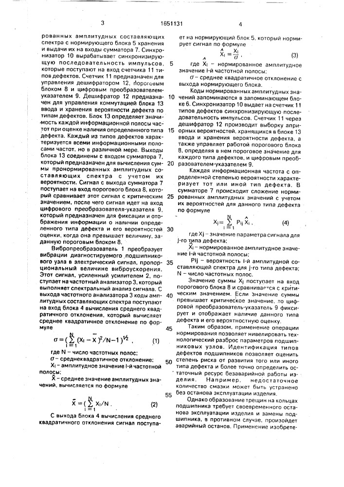 Устройство для диагностики подшипников качения (патент 1651131)