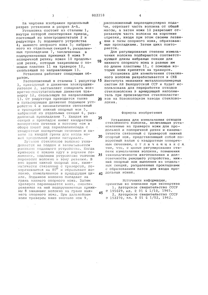 Установка для измельчения отходов стеклянноговолокна (патент 802218)