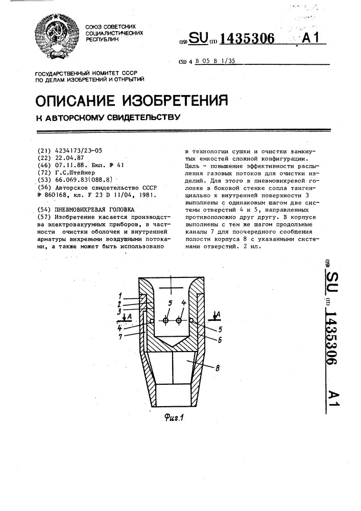 Пневмовихревая головка (патент 1435306)