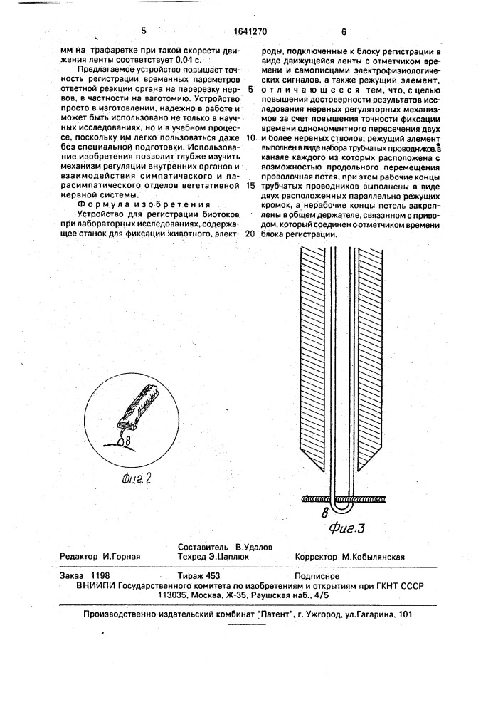 Устройство для регистрации биотоков при лабораторных исследованиях (патент 1641270)