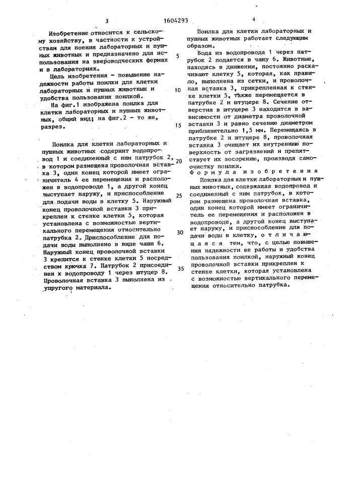 Поилка для клетки лабораторных и пушных животных (патент 1604293)