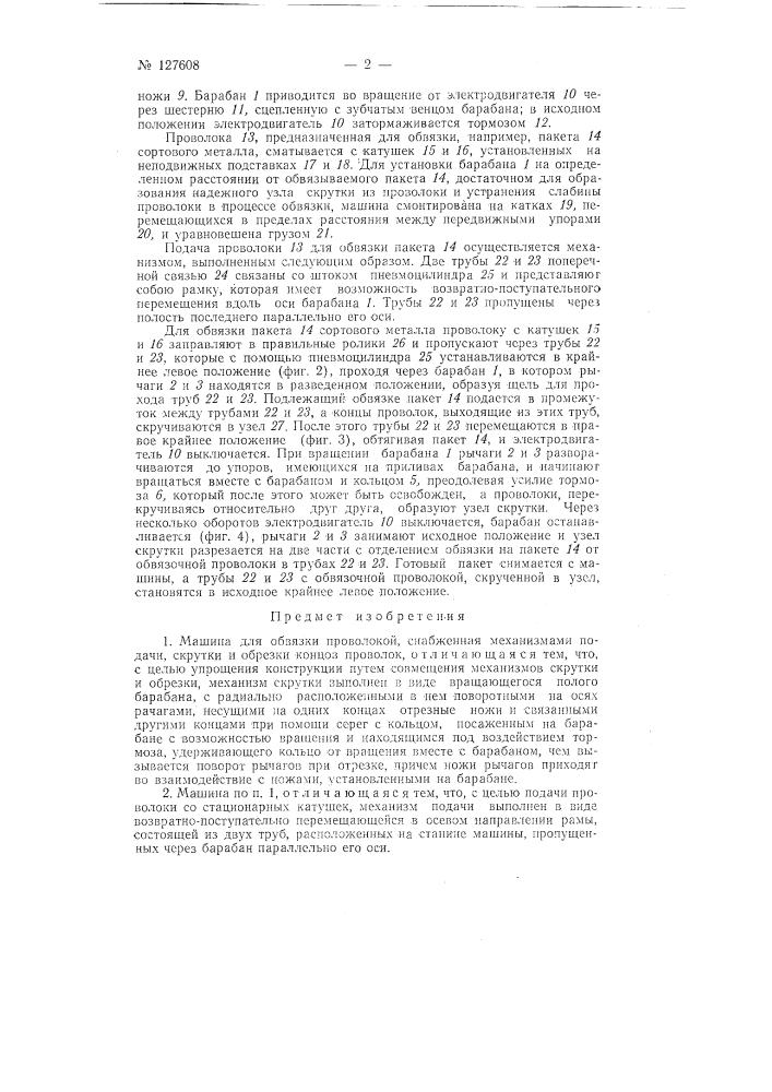 Машина для обвязки проволокой (патент 127608)