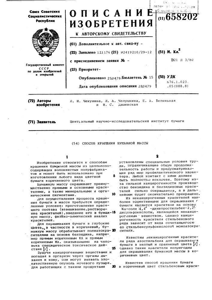 Способ крашения бумажной массы (патент 658202)