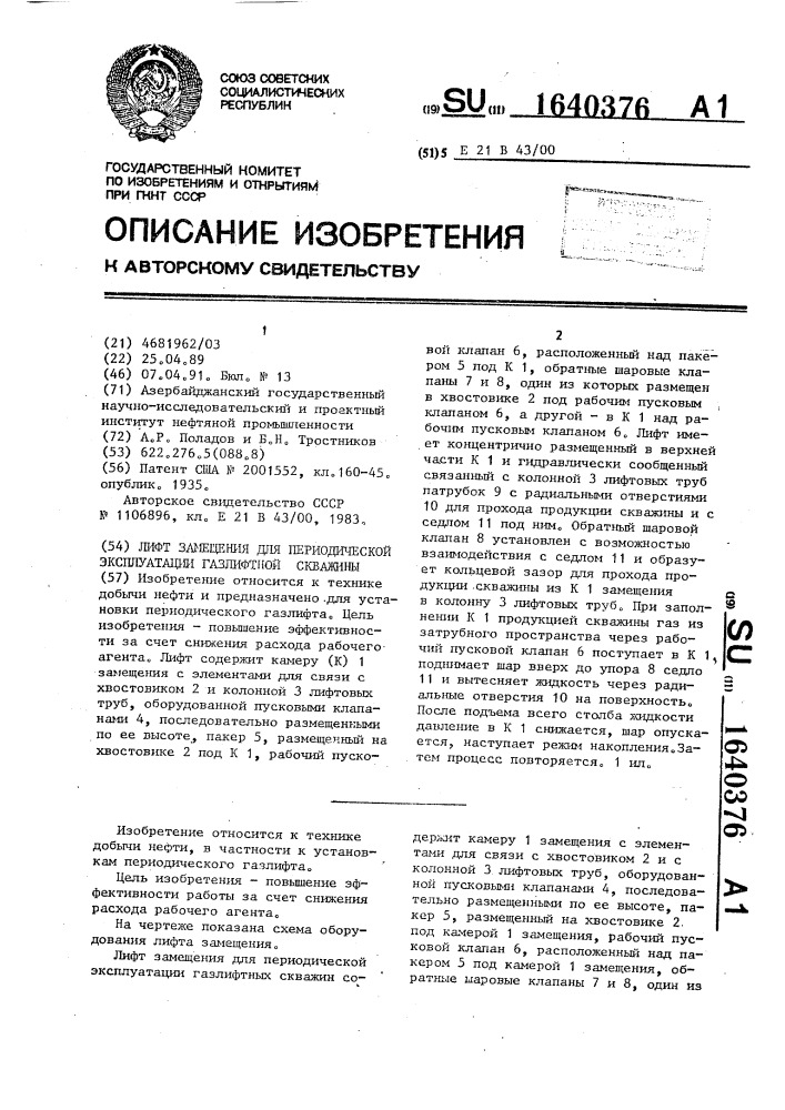 Лифт замещения для периодической эксплуатации газлифтной скважины (патент 1640376)