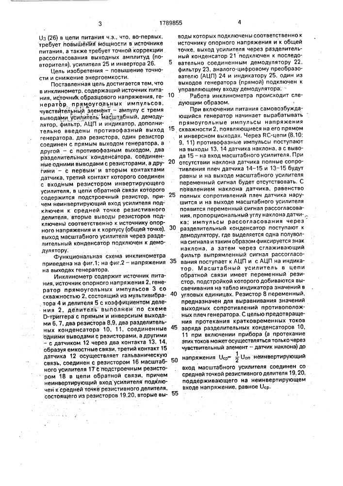 Инклинометр (патент 1789855)