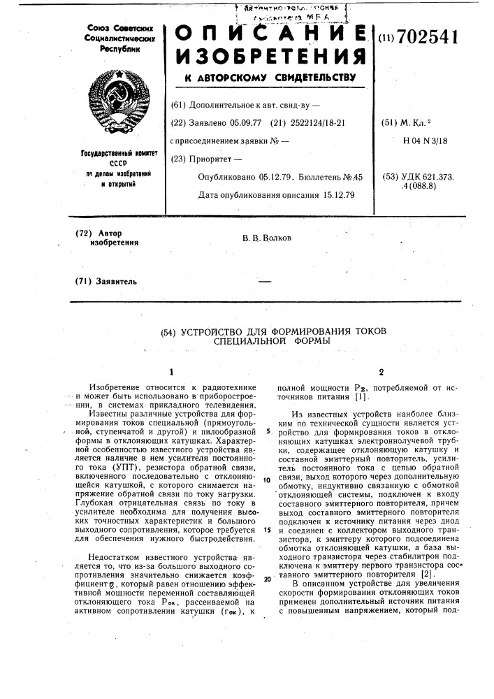 Устройство для формирования токов специальной формы (патент 702541)