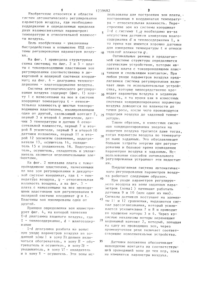 Система автоматического регулирования параметров воздуха (патент 1239682)