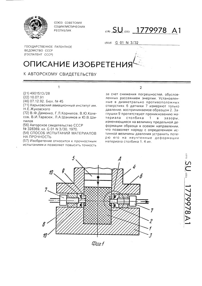 Способ испытаний материалов на прочность (патент 1779978)