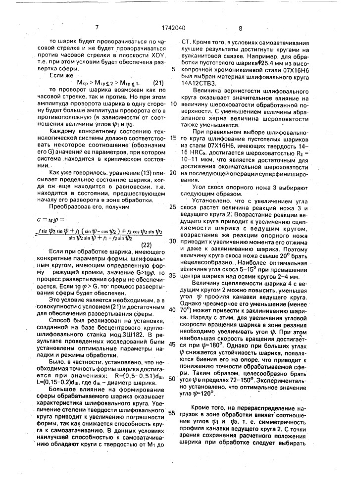 Способ бесцентрового шлифования шариков (патент 1742040)