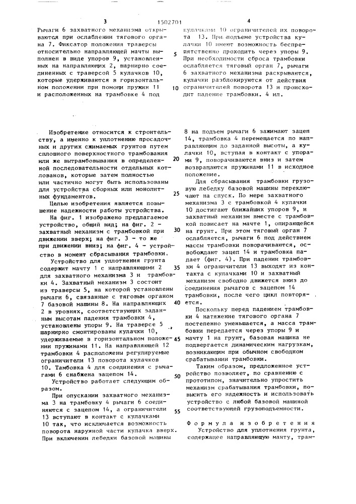 Устройство для уплотнения грунта (патент 1502701)