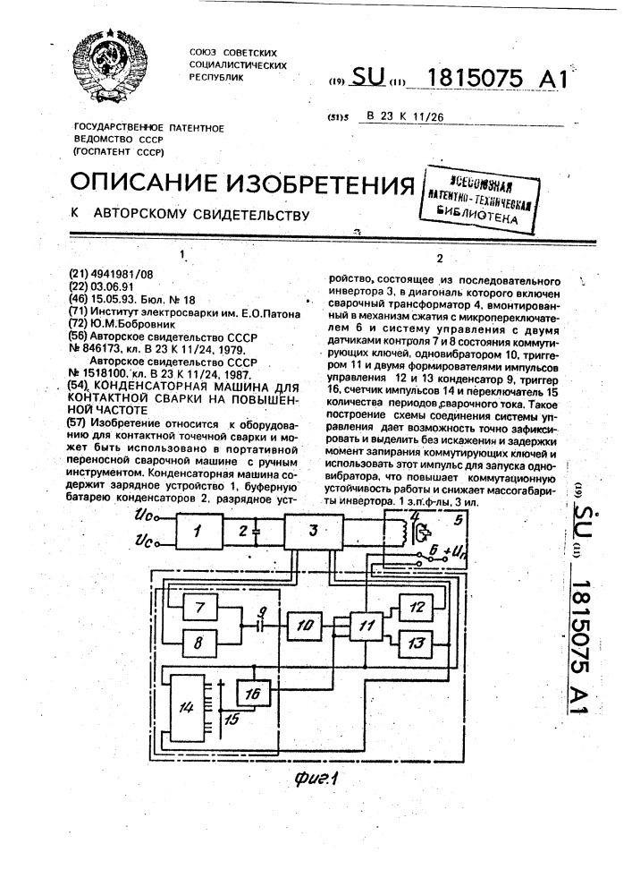 Конденсаторная машина для контактной сварки на повышенной частоте (патент 1815075)