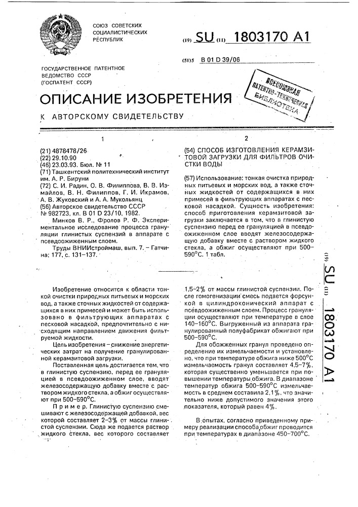 Способ изготовления керамзитовой загрузки для фильтров очистки воды (патент 1803170)