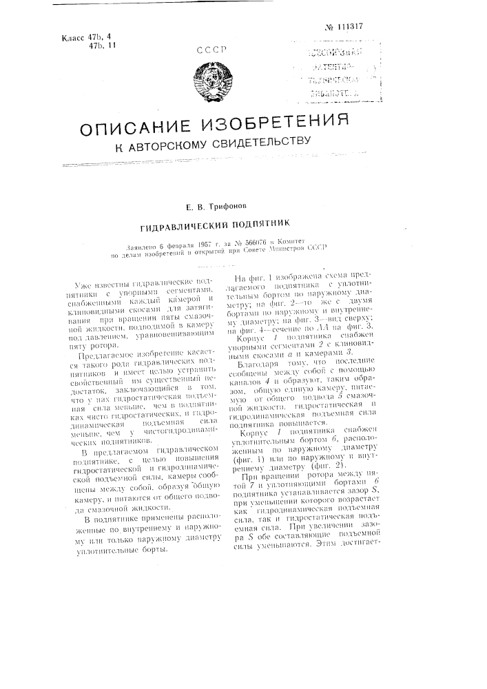 Гидравлический подпятник (патент 111317)