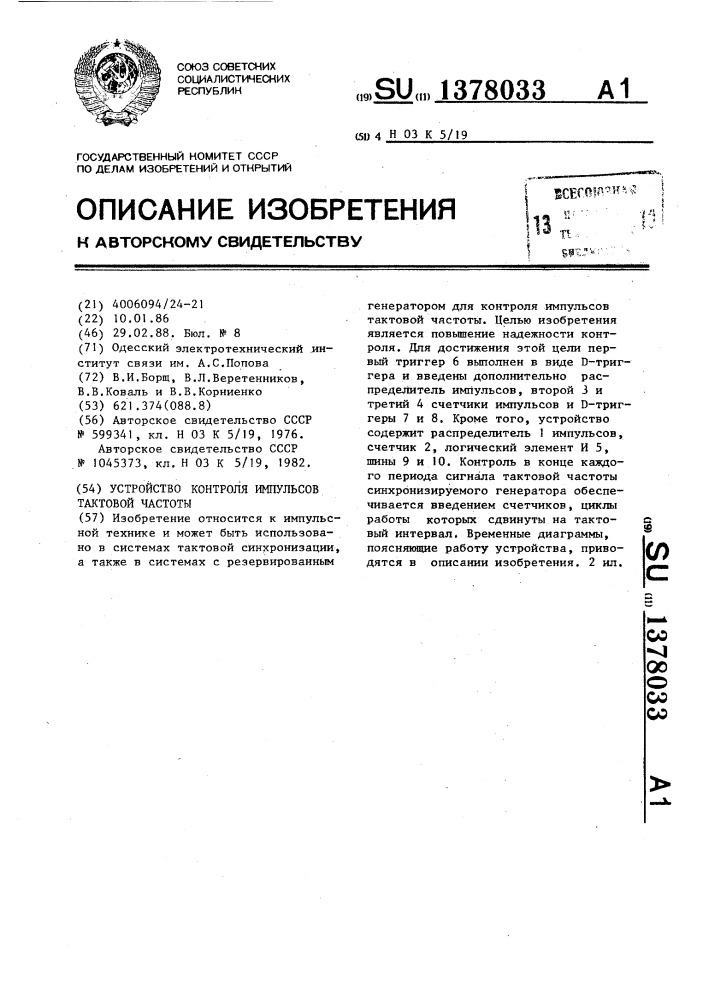 Устройство контроля импульсов тактовой частоты (патент 1378033)