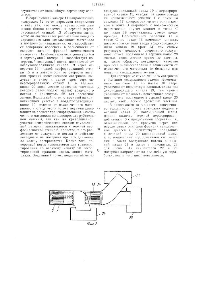 Щепопровод рубительной машины (патент 1219354)