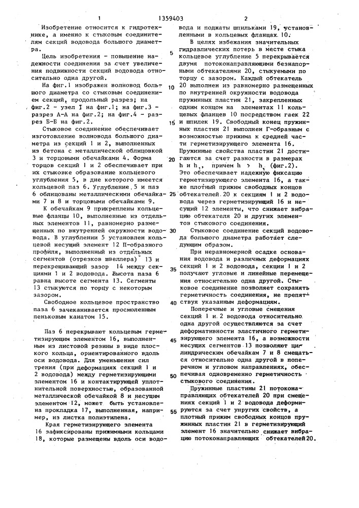 Стыковое соединение секций водовода большого диаметра (патент 1359403)