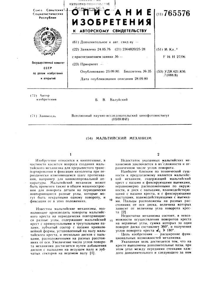 Мальтийский механизм (патент 765576)