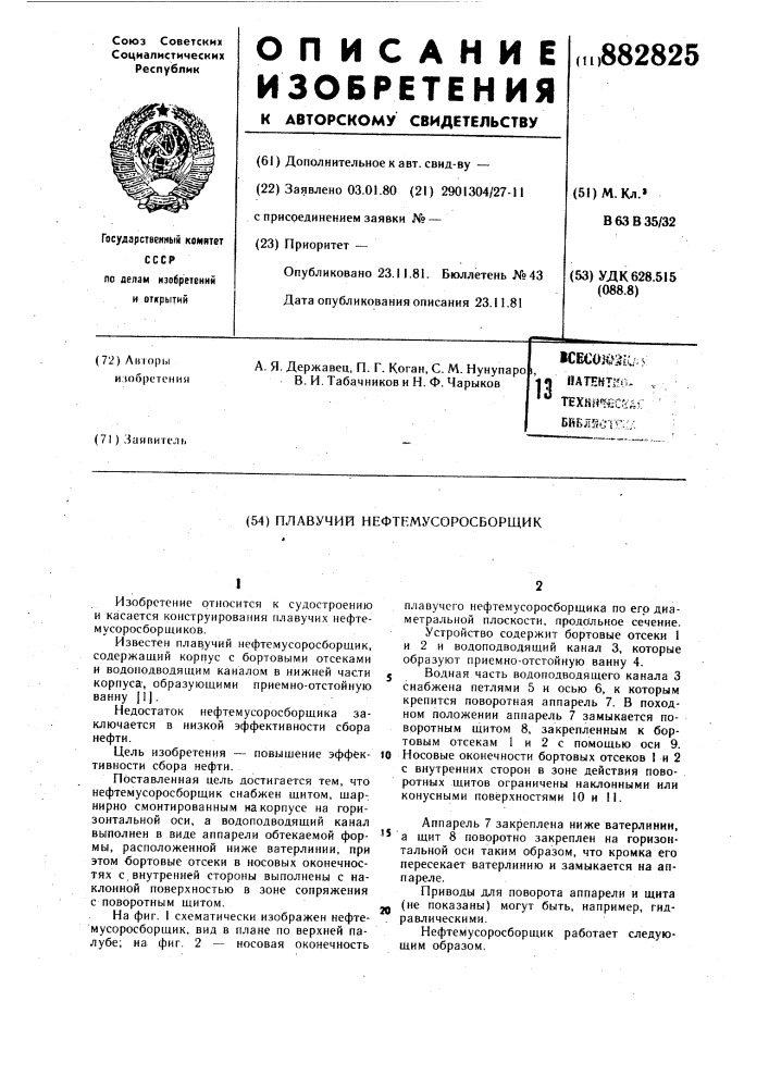 Плавучий нефтемусоросборщик (патент 882825)