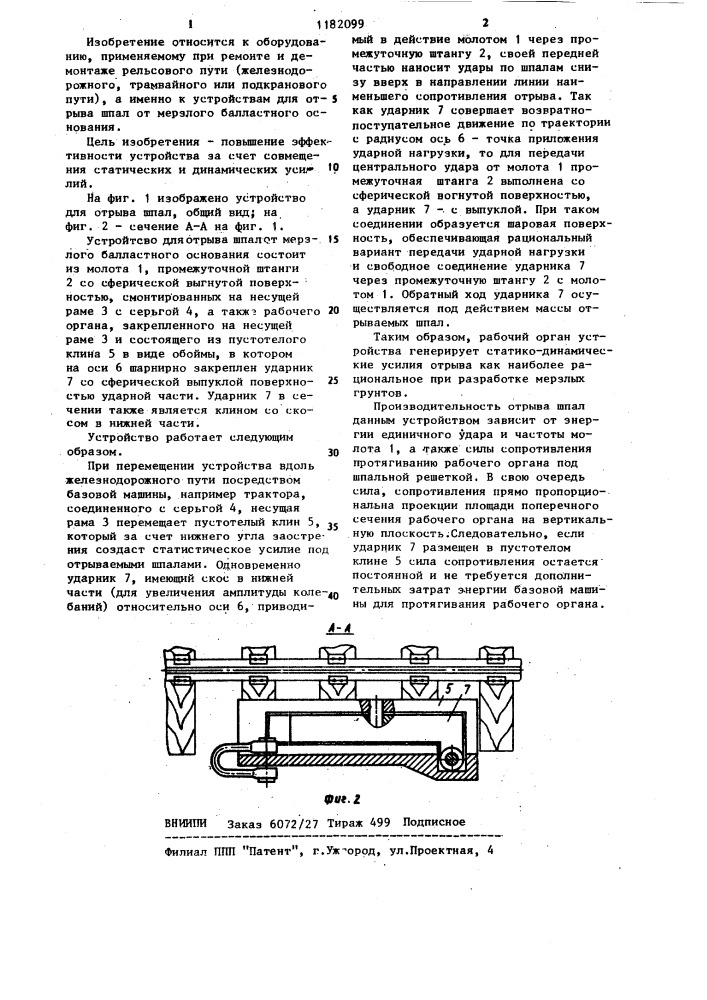 Устройство для отрыва шпал от мерзлого балластного основания (патент 1182099)