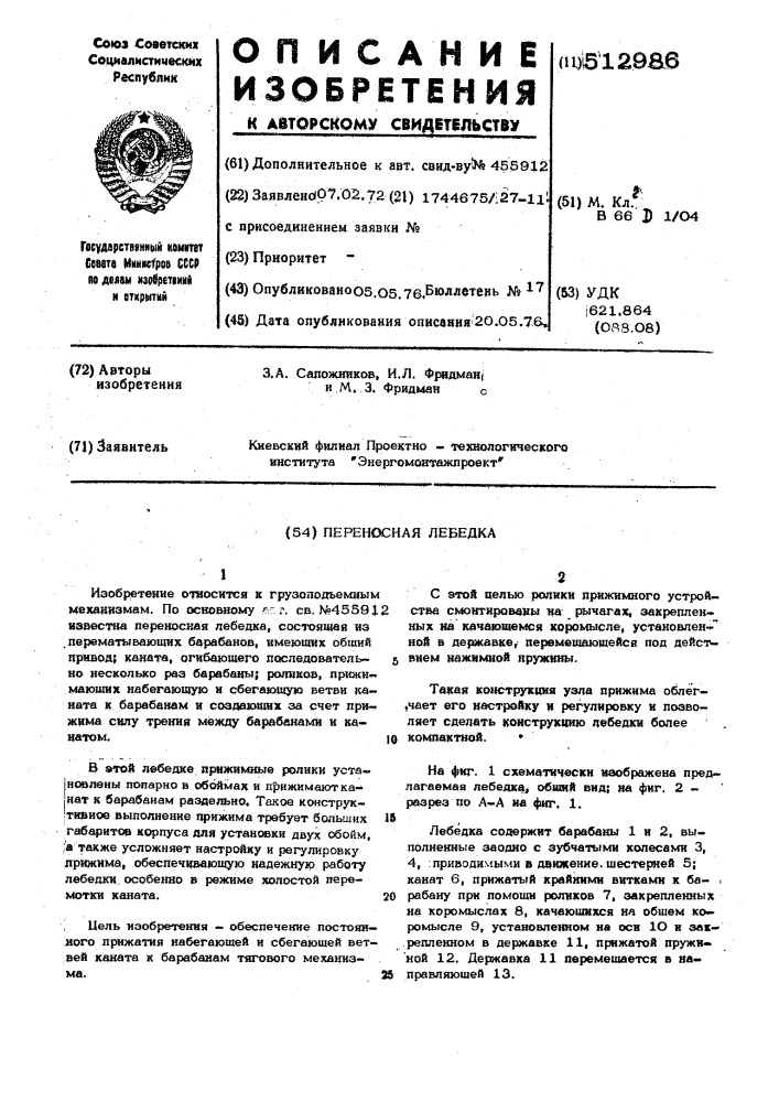 Переносная лебедка (патент 512986)