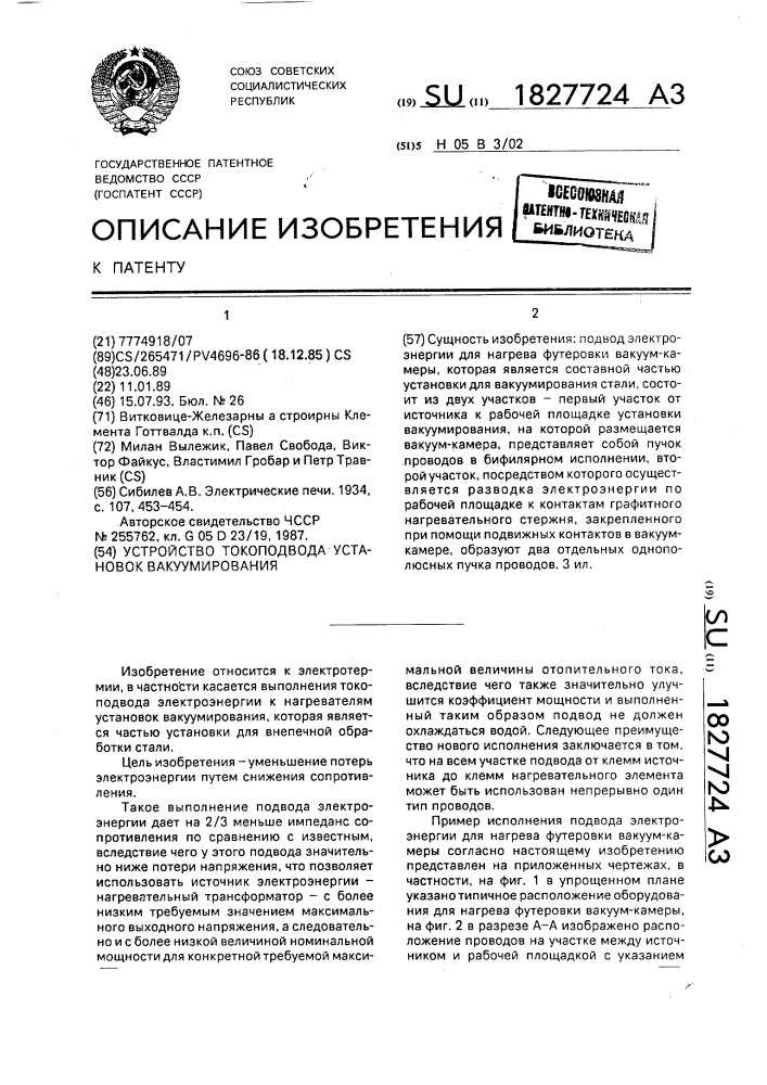 Устройство токоподвода установок вакуумирования (патент 1827724)