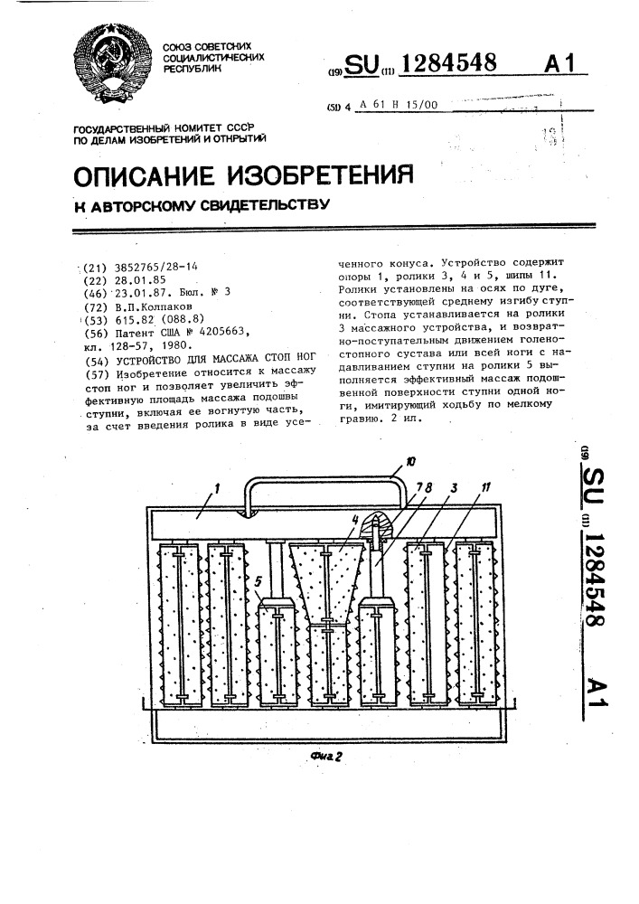 Устройство для массажа стоп ног (патент 1284548)