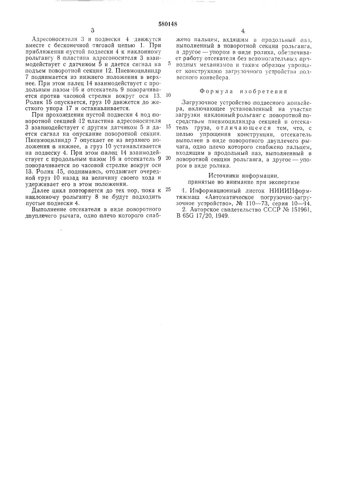 Загрузочное устройство подвесного конвейера (патент 580148)