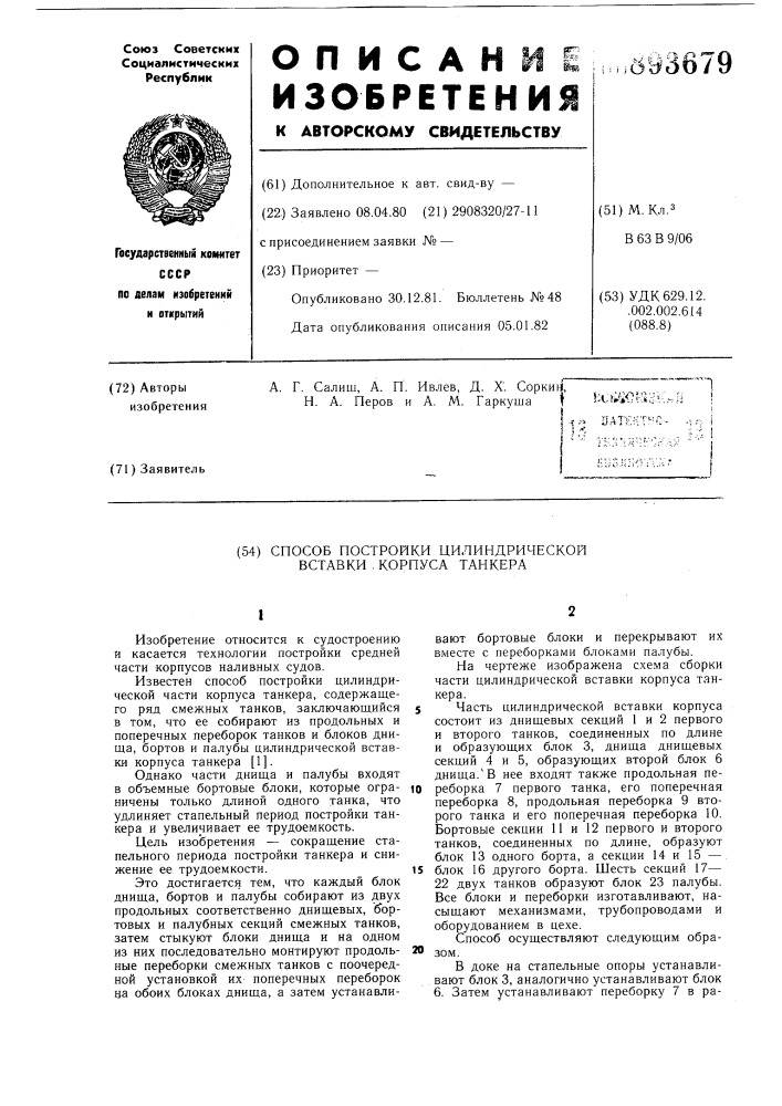 Способ постройки цилиндрической вставки корпуса танкера (патент 893679)