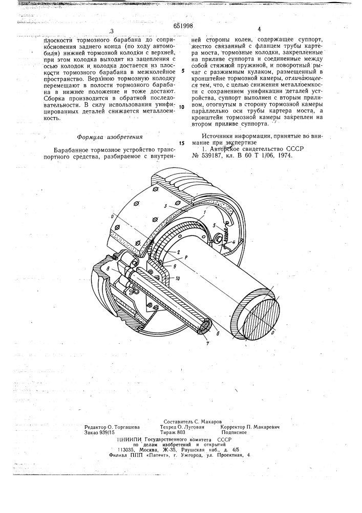 Барабанное тормозное устройство транспортного средства, разбираемое с внутренней стороны колей (патент 651998)