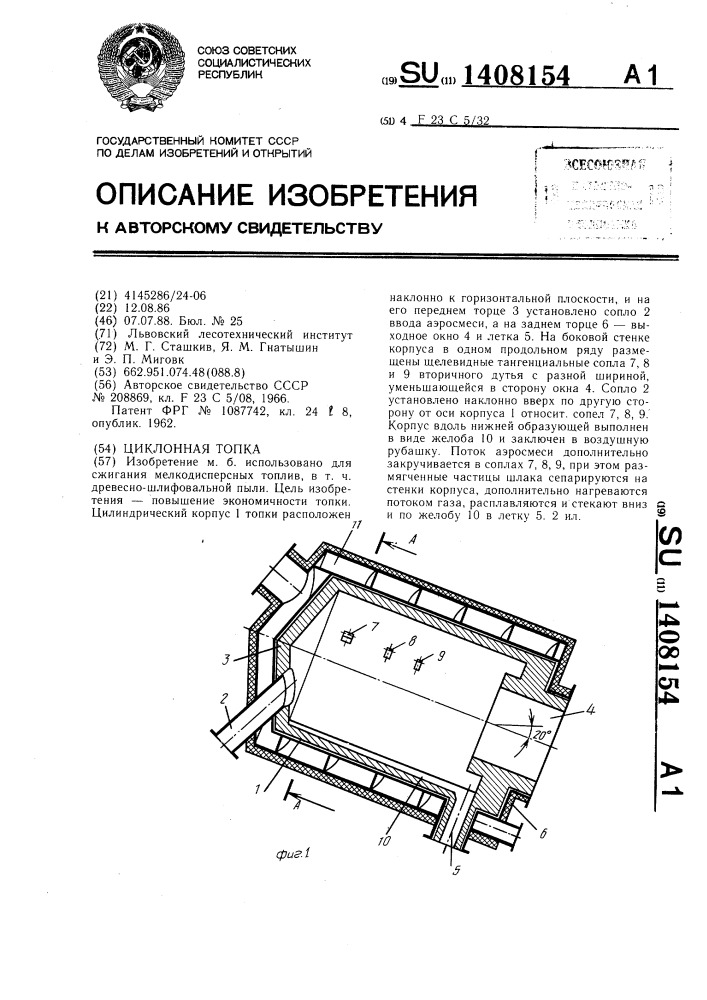 Циклонная топка (патент 1408154)