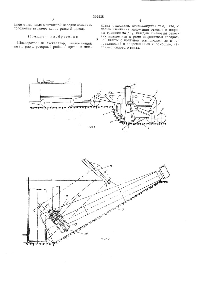 Шнекороторный экскаватор (патент 302038)