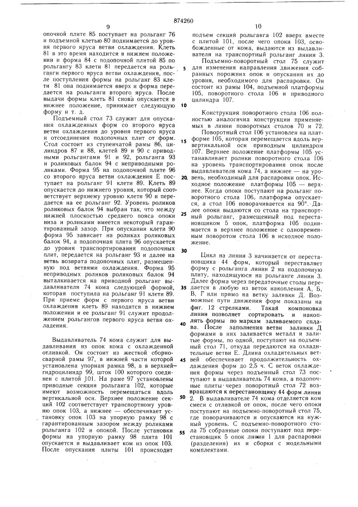 Комплексная автоматизированная линия изготовления отливок в формах из холоднотвердеющих смесей (патент 874260)