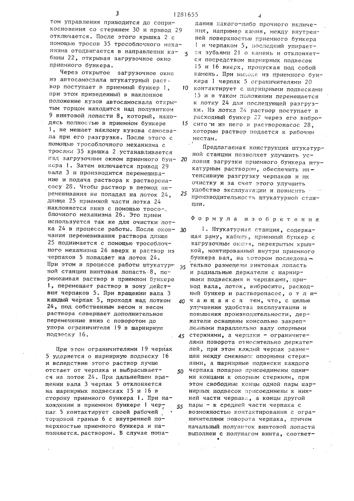 Штукатурная станция (патент 1281655)