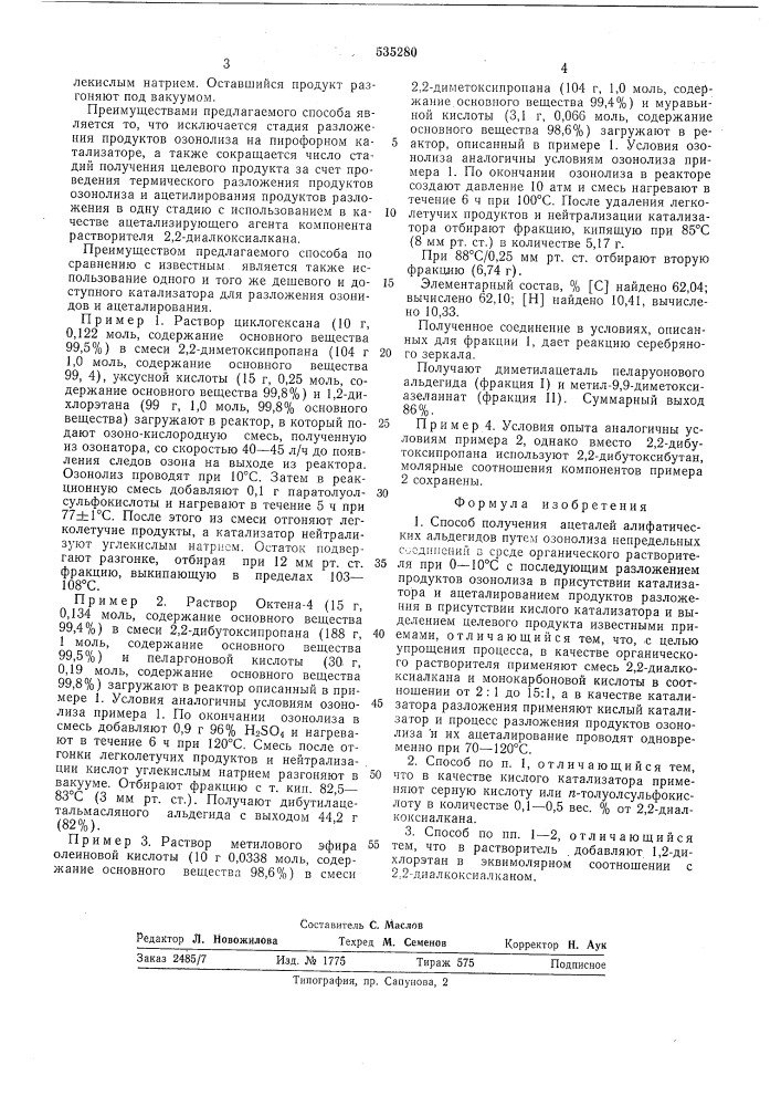 Способ получения ацеталей алифатических альдегидов (патент 535280)