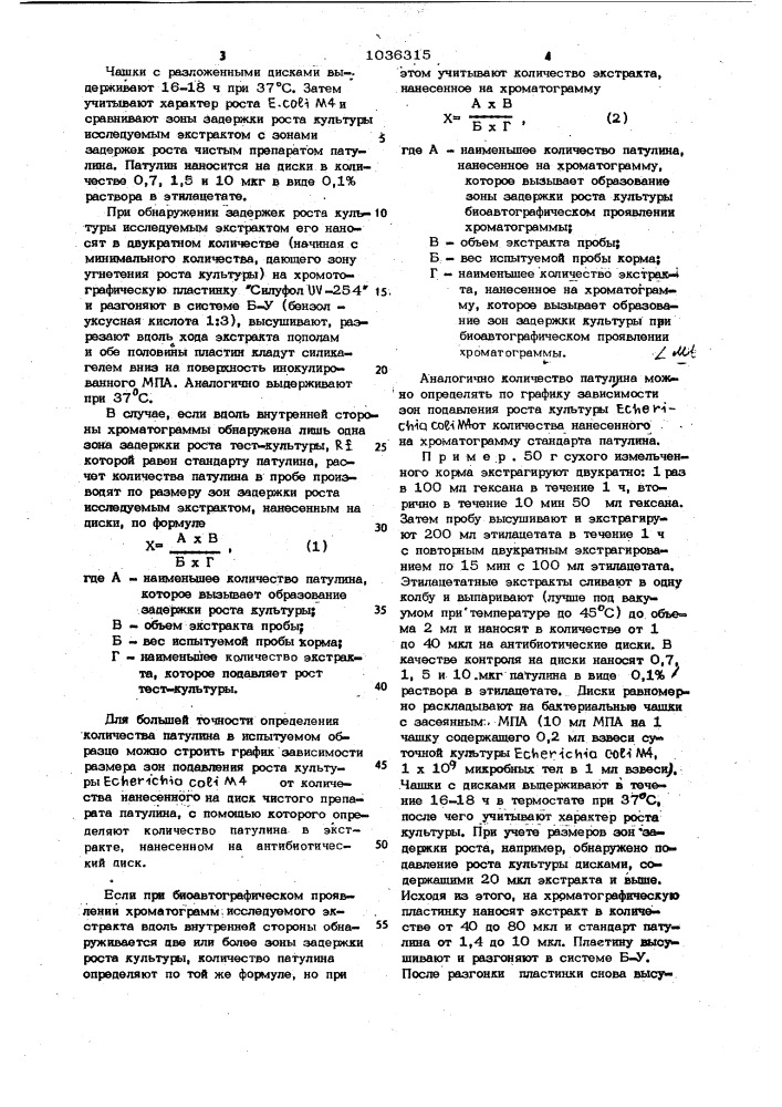Способ определения в кормах микотоксина патулина (патент 1036315)