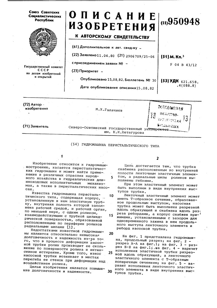 Гидромашина перистальтического типа (патент 950948)