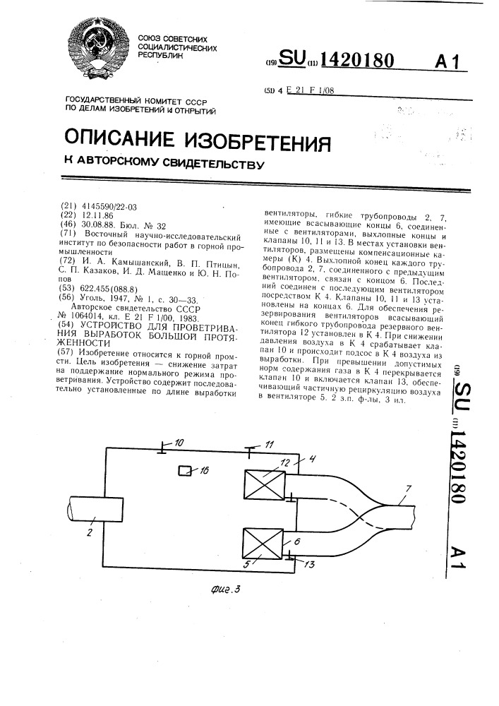 Устройство для проветривания выработок большой протяженности (патент 1420180)