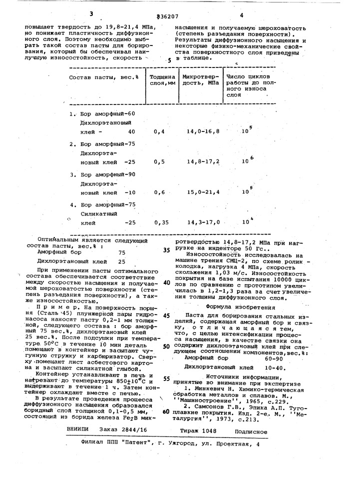 Паста для борирования стальныхдеталей (патент 836207)