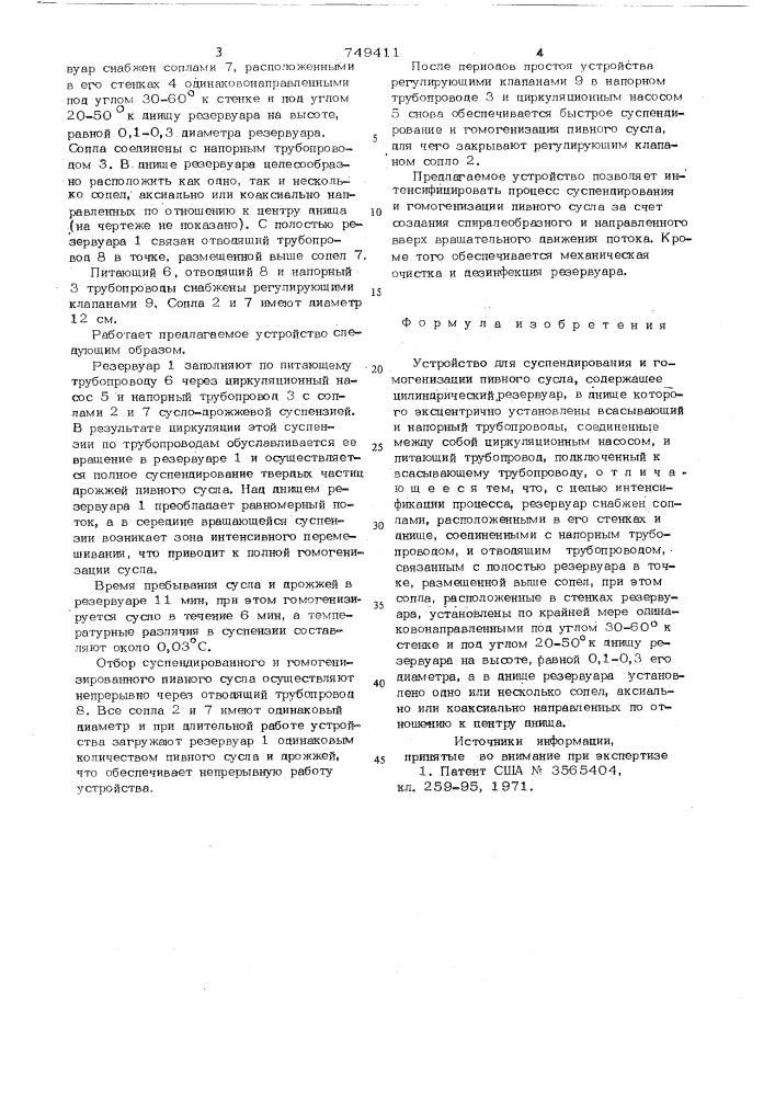 Устройство для суспендирования и гомогенизации пивного сусла (патент 749411)