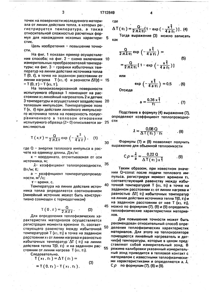 Способ определения теплофизических характеристик материалов (патент 1712849)