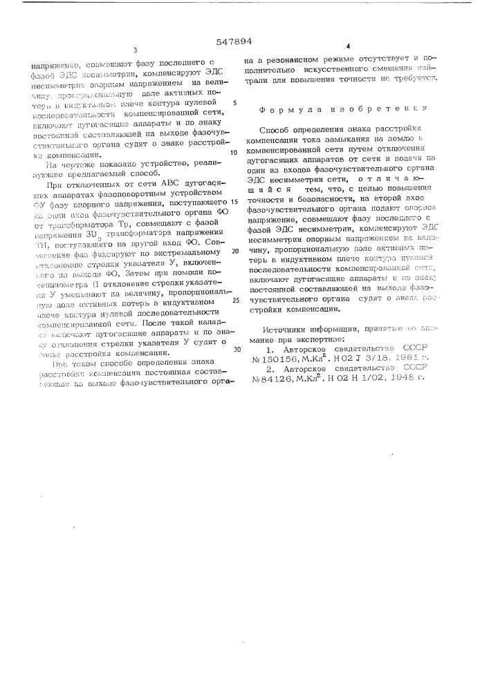 Способ определения знака расстройки компенсации тока замыкания на землю в компенсированной сети (патент 547894)