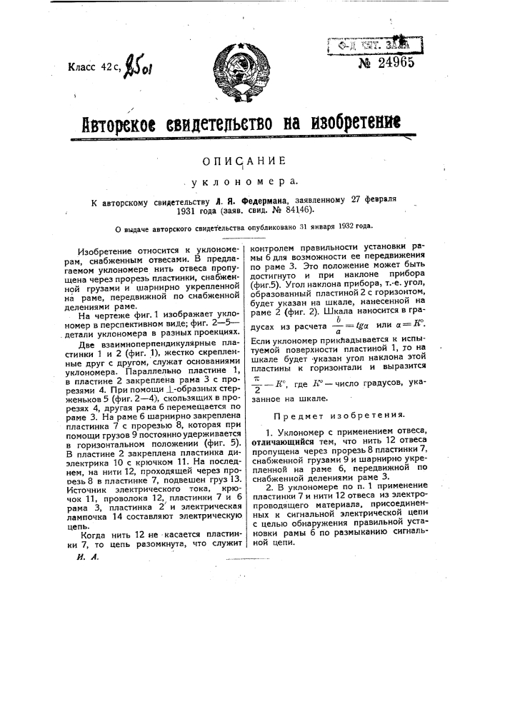 Уклономер (патент 24965)
