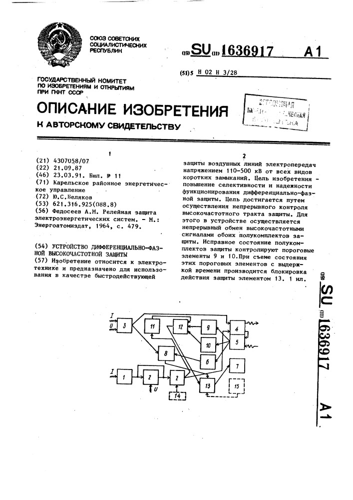 Устройство дифференциально-фазной высокочастотной защиты (патент 1636917)