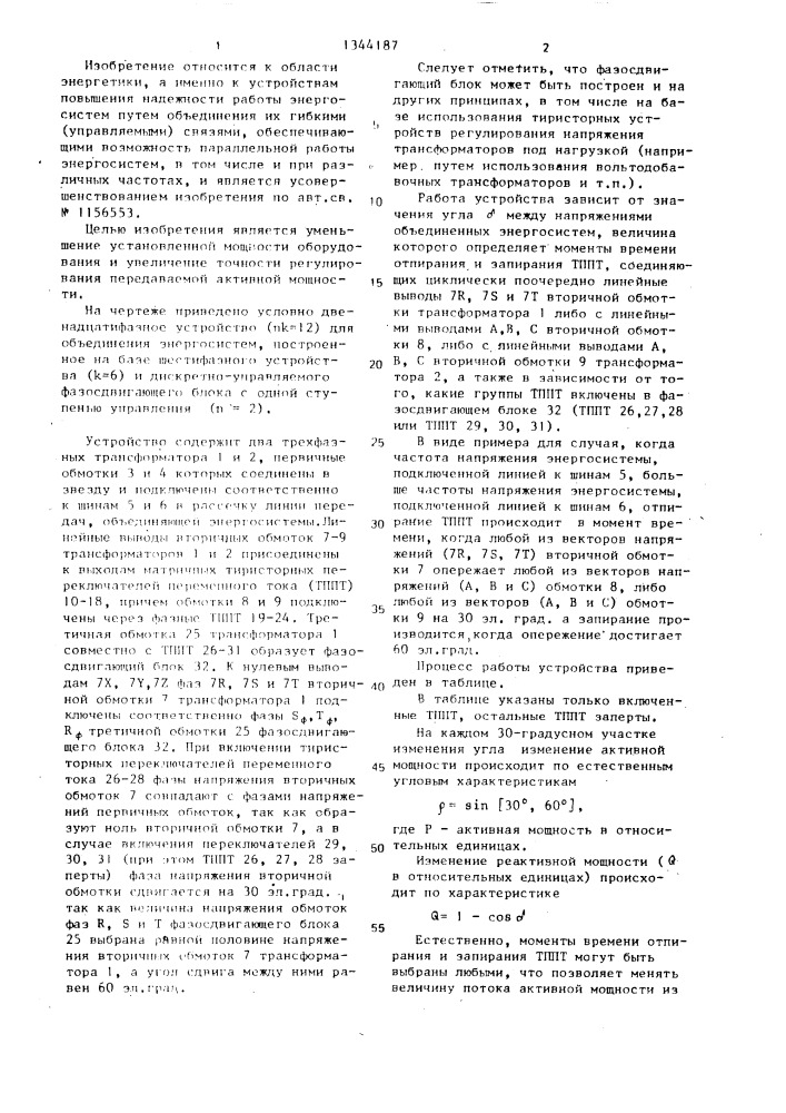 Многофазное устройство для объединения энергосистем (патент 1344187)