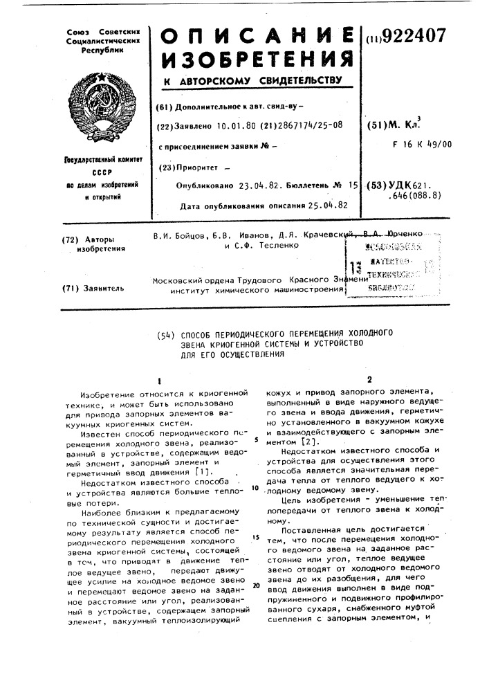 Способ периодического перемещения холодного звена криогенной системы и устройство для его осуществления (патент 922407)